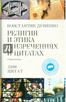 Религия и этика в изречениях и цитатах: справочник - Константин Душенко