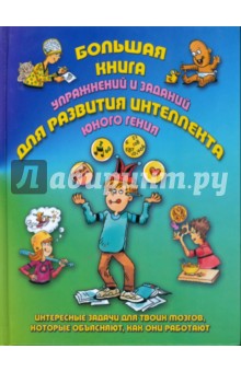 Ди Специо Майкл А. - Большая книга упражнений и заданий для развития интеллекта юного гения обложка книги Ди Специо Майкл А. - Большая книга упражнений и заданий для развития интеллекта юного гения обложка книги