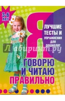 Я говорю и читаю правильно. 3-6 лет - Гаврина, Топоркова, Щербинина, Кутявина