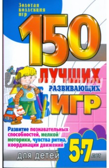 150 лучших развивающих игр для детей 5-7 лет