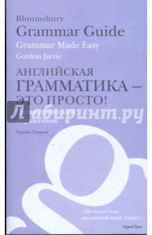 Английская грамматика - это просто! Грамматический справочник - Гордон Джарви