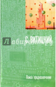 Сергей Витицкий - Поиск предназначения обложка книги Сергей Витицкий - Поиск предназначения обложка книги