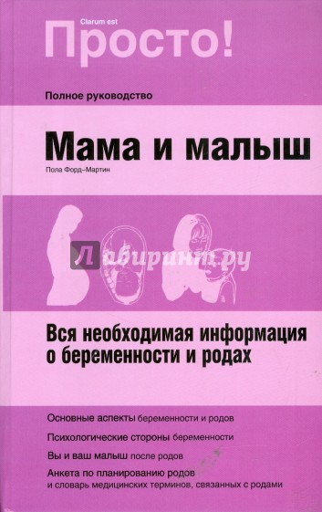 Роды книги. Книга о беременности родах и малыше. Мама и малыш : вся необходимая информация о беременности и родах. Просто мама книга. Мама и малыш. Вся необходимая информация книга.