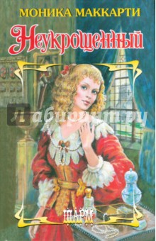 Неукрощенный - Моника Маккарти