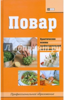 Повар. Практические основы профессиональной деятельности - Илья Мельников