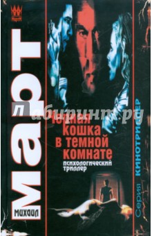 Черная кошка в темной комнате - Михаил Март