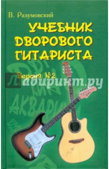 Вячеслав Разумовский - Учебник дворового гитариста (+ биографические рассказы о ведущих рок-группах и исполн.). Версия №2 обложка книги Вячеслав Разумовский - Учебник дворового гитариста (+ биографические рассказы о ведущих рок-группах и исполн.). Версия №2 обложка книги