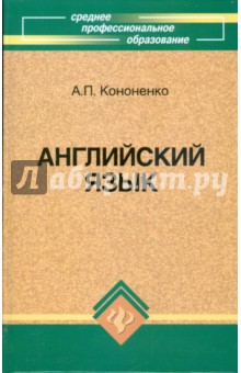 Английский язык для средних профессиональных заведений - Анна Кононенко