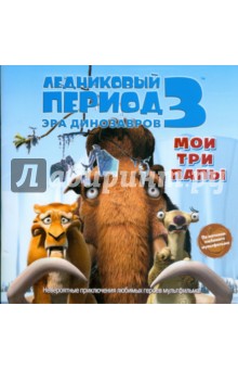 А. Уайлд - Ледниковый период 3. Эра динозавров. Мои три папы обложка книги А. Уайлд - Ледниковый период 3. Эра динозавров. Мои три папы обложка книги