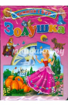 Золушка (+ DVD)