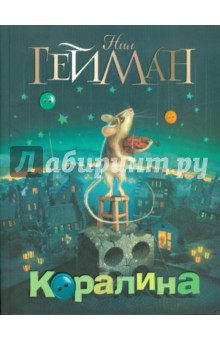 Нил Гейман - Коралина обложка книги Нил Гейман - Коралина обложка книги