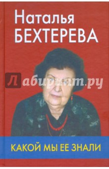 Наталья Бехтерева - какой мы ее знали обложка книги Наталья Бехтерева - какой мы ее знали обложка книги