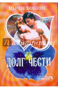 Долг чести - Карен Хокинс