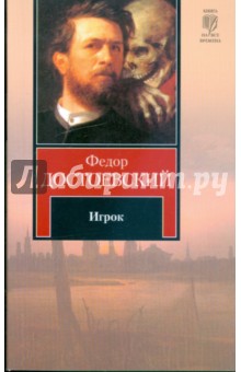 Федор Достоевский - Игрок обложка книги Федор Достоевский - Игрок обложка книги