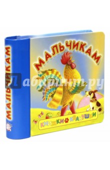 Книжки-квакушки. Мальчикам