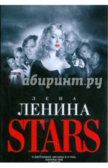 Лена Ленина - Stars обложка книги Лена Ленина - Stars обложка книги