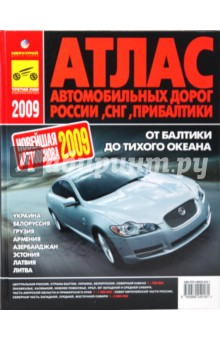 Атлас автодорог России, СНГ, Прибалтики. 2009 год