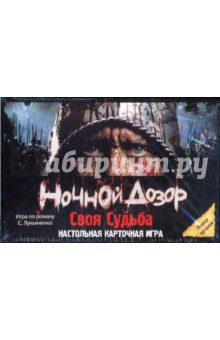 Игра "Ночной Дозор. Своя Судьба" (01771) Игра "Ночной Дозор. Своя Судьба" (01771)