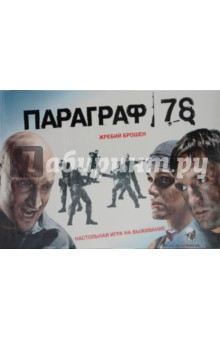 Настольная игра Параграф 78. Жребий брошен Настольная игра Параграф 78. Жребий брошен