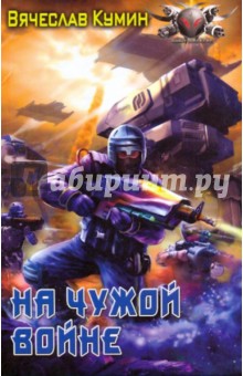 Вячеслав Кумин - На чужой войне обложка книги Вячеслав Кумин - На чужой войне обложка книги