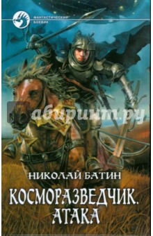 Косморазведчик. Атака - Николай Батин