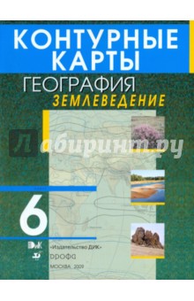 Контурные карты. География. Землеведение. 6 класс.