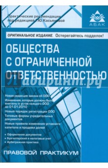 Галина Касьянова - Общества с ограниченной ответственностью обложка книги Галина Касьянова - Общества с ограниченной ответственностью обложка книги