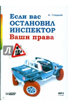 Алексей Гладкий - Если вас остановил инспектор. Ваши права (CDmp3) Алексей Гладкий - Если вас остановил инспектор. Ваши права (CDmp3)