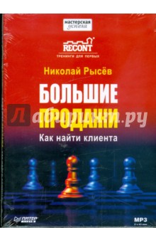 Николай Рысев - Большие продажи. Как найти клиента (CDmp3) обложка книги Николай Рысев - Большие продажи. Как найти клиента (CDmp3) обложка книги