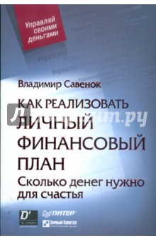 Как реализовать личный финансовый план - Владимир Савенок Как реализовать личный финансовый план - Владимир Савенок