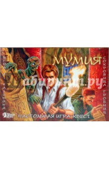 Игра-квест "Мумия. Сокровища гробниц" (02091) Игра-квест "Мумия. Сокровища гробниц" (02091)