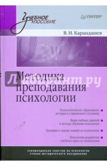 Виктор Карандашев - Методика преподавания психологии: Учебное пособие обложка книги Виктор Карандашев - Методика преподавания психологии: Учебное пособие обложка книги