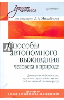 Способы автономного выживания человека в природе - Л.А. Михайлов