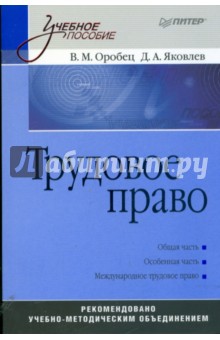 Оробец, Яковлев - Трудовое право: Учебное пособие обложка книги Оробец, Яковлев - Трудовое право: Учебное пособие обложка книги