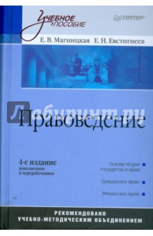 Правоведение - Магницкая, Евстигнеев