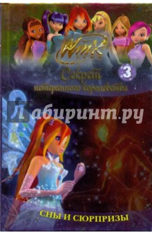 Winx. Сны и сюрпризы. Часть 3