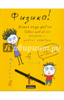 Тетрадь "Физика" 48 листов (25678) Тетрадь "Физика" 48 листов (25678)