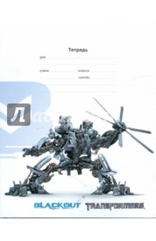 Тетрадь "Transformers" 12 листов (30035) Тетрадь "Transformers" 12 листов (30035)