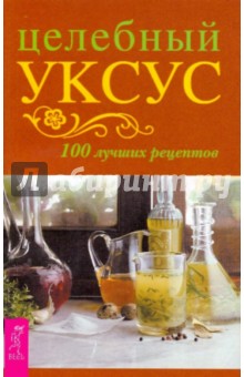 Целебный уксус. 100 лучших рецептов Целебный уксус. 100 лучших рецептов