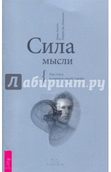 Альгео, Николсон - Сила мысли. Как стать хозяином своей судьбы обложка книги Альгео, Николсон - Сила мысли. Как стать хозяином своей судьбы обложка книги