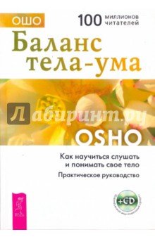 Ошо Багван Шри Раджниш - Баланс тела-ума. Как научиться слушать и понимать свое тело. Практическое руководство (+CD) обложка книги Ошо Багван Шри Раджниш - Баланс тела-ума. Как научиться слушать и понимать свое тело. Практическое руководство (+CD) обложка книги