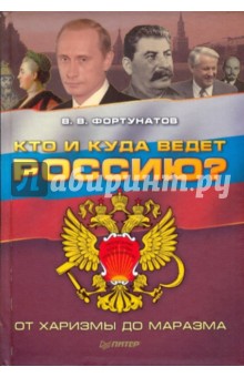 Владимир Фортунатов - Кто и куда ведет Россию? От харизмы до маразма обложка книги Владимир Фортунатов - Кто и куда ведет Россию? От харизмы до маразма обложка книги