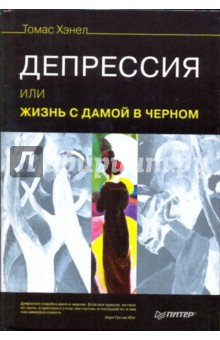 Томас Хэнел - Депрессия, или Жизнь с дамой в черном обложка книги Томас Хэнел - Депрессия, или Жизнь с дамой в черном обложка книги