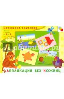 Елена Янушко - Аппликация без ножниц обложка книги Елена Янушко - Аппликация без ножниц обложка книги