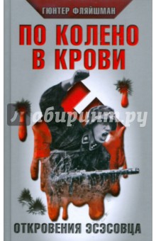 Гюнтер Фляйшман - По колено в крови. Откровения эсэсовца обложка книги Гюнтер Фляйшман - По колено в крови. Откровения эсэсовца обложка книги