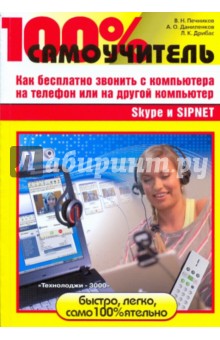 Дрибас, Печников, Даниленков - 100% самоучитель. Skype и SIPNET: как бесплатно звонить с компьютера на телефон или на др. компьютер обложка книги Дрибас, Печников, Даниленков - 100% самоучитель. Skype и SIPNET: как бесплатно звонить с компьютера на телефон или на др. компьютер обложка книги