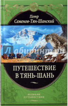 Путешествие в Тянь-Шань - Петр Семенов-Тян-Шанский