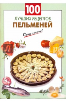 100 лучших рецептов пельменей обложка книги 100 лучших рецептов пельменей обложка книги