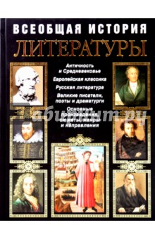 Анастасия Терехова - Всеобщая история литературы обложка книги Анастасия Терехова - Всеобщая история литературы обложка книги