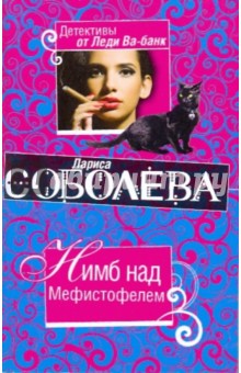 Лариса Соболева - Нимб над Мефистофелем обложка книги Лариса Соболева - Нимб над Мефистофелем обложка книги